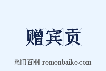 赠宾贡是什么意思的图片